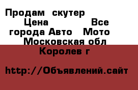  Продам  скутер  GALLEON  › Цена ­ 25 000 - Все города Авто » Мото   . Московская обл.,Королев г.